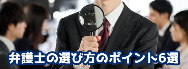 弁護士の選び方:6つのポイント